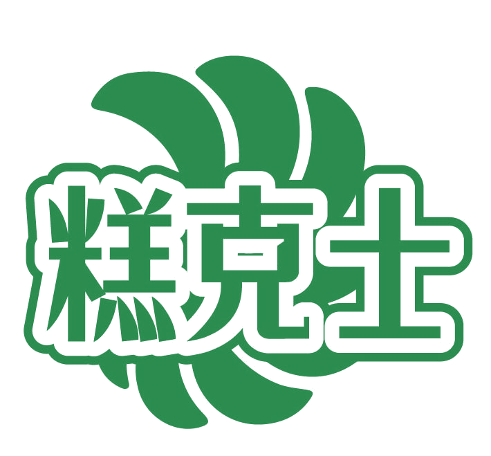 糕克士 第30类小食配料 注册号77558974商标图样