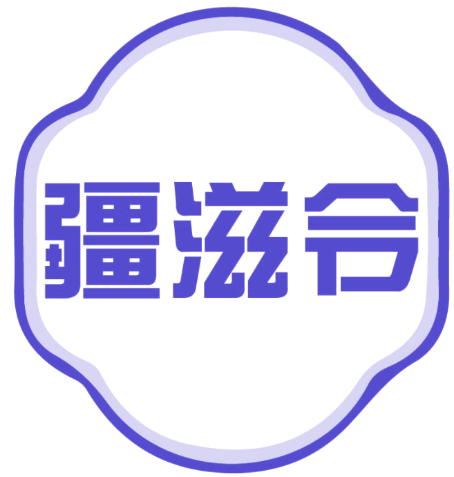 疆滋令 第29类食品罐头 注册号77559072商标图样