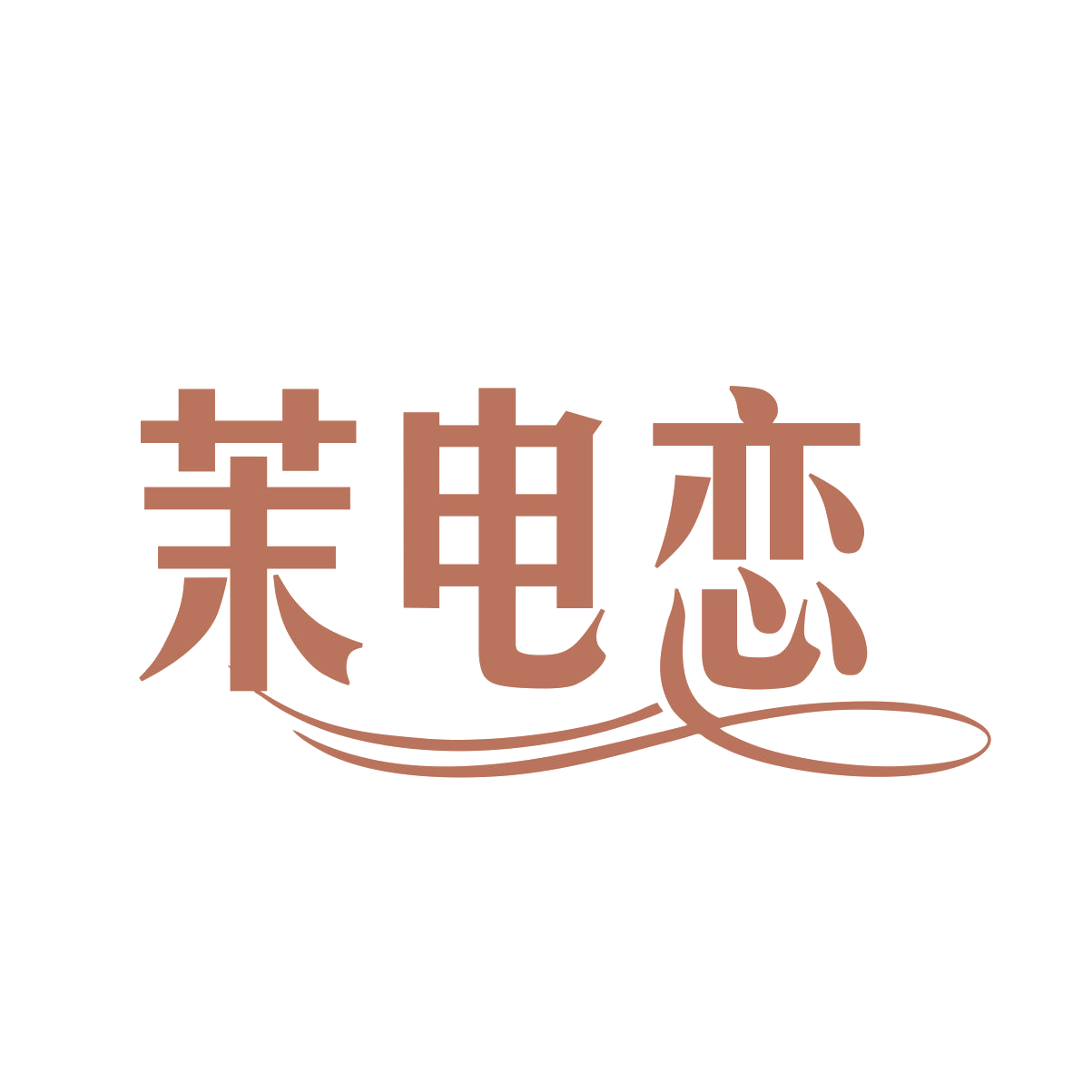 茉电恋 第21类厨房洁具 注册号77559139商标图样