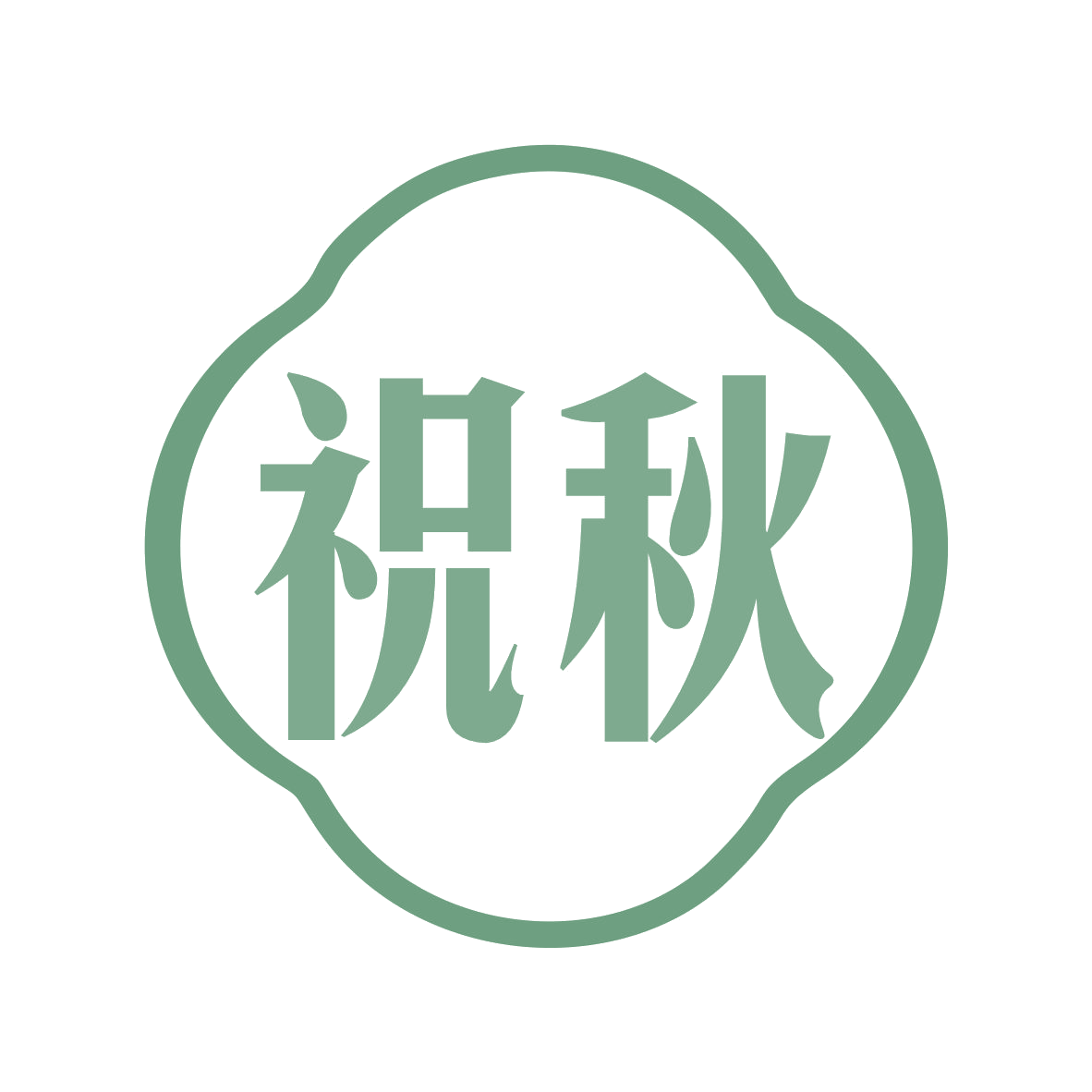 祝秋 第33类酒 注册号77560266商标图样