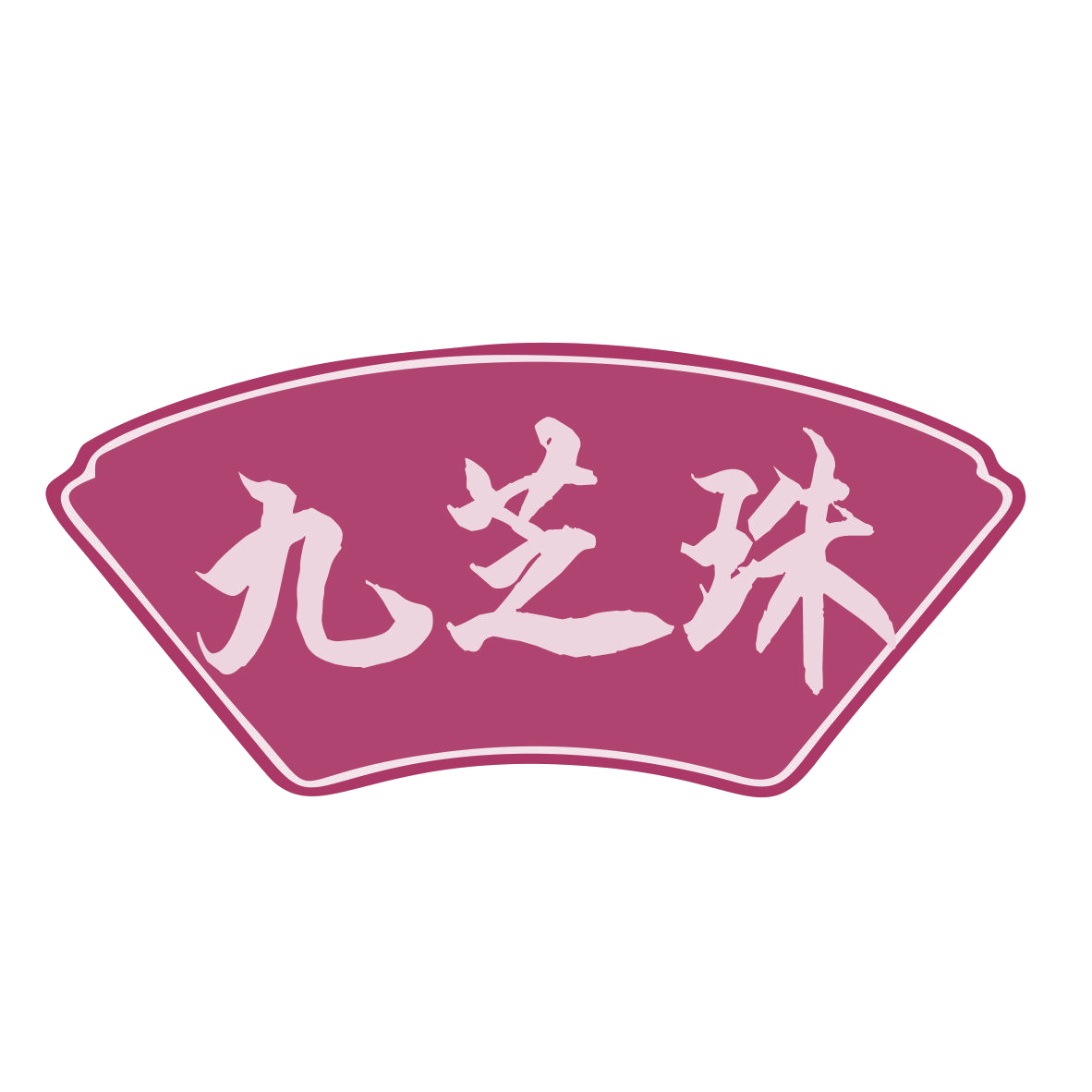 九芝珠 第10类医疗器械 注册号77561164商标图样