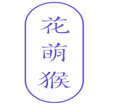 花萌猴 第25类服装鞋帽 注册号77561169商标图样