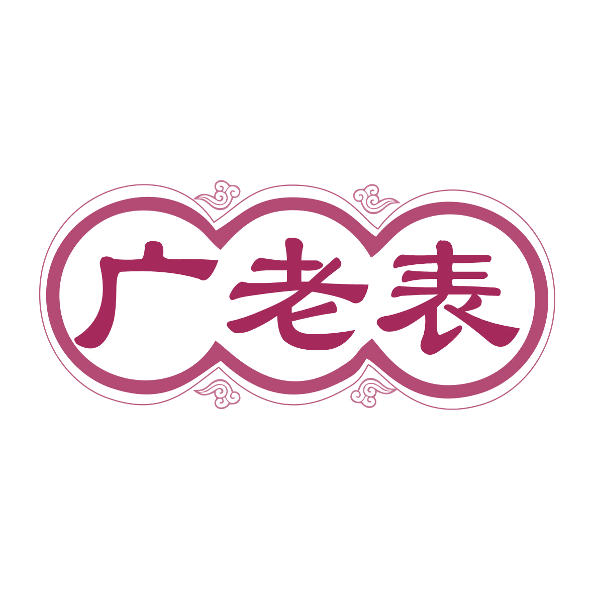 广老表 第30类小食配料 注册号77562760商标图样