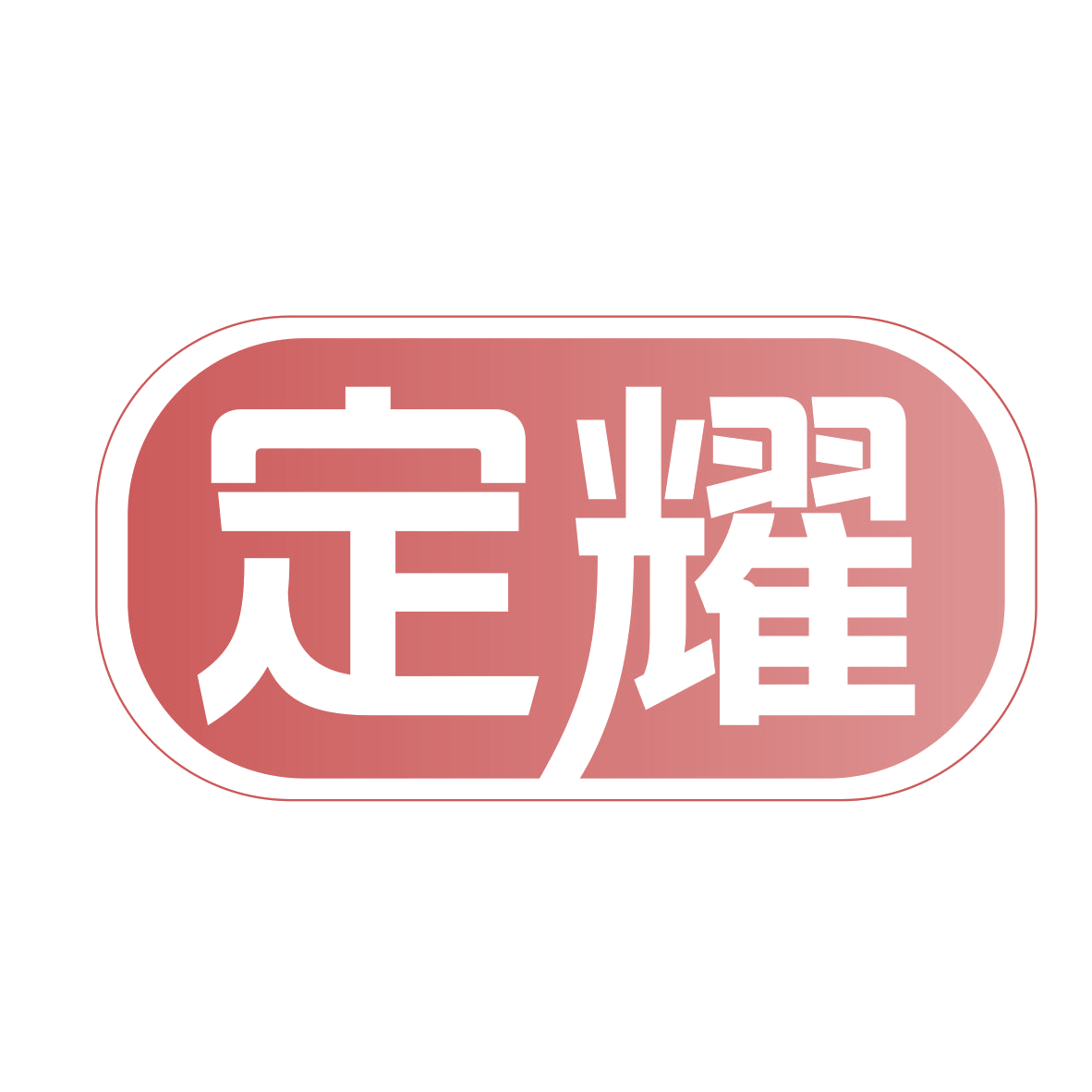 定耀 第9类科学仪器 注册号77566658商标图样