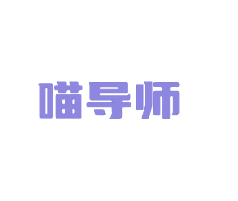 喵导师 第31类水果花木 注册号77566837商标图样