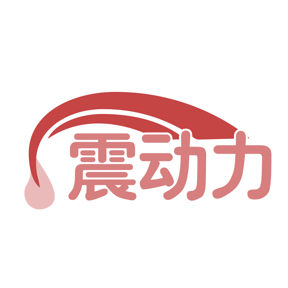 震动力 第32类啤酒饮料 注册号77569166商标图样