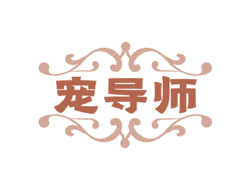 宠导师 第31类水果花木 注册号77573496商标图样