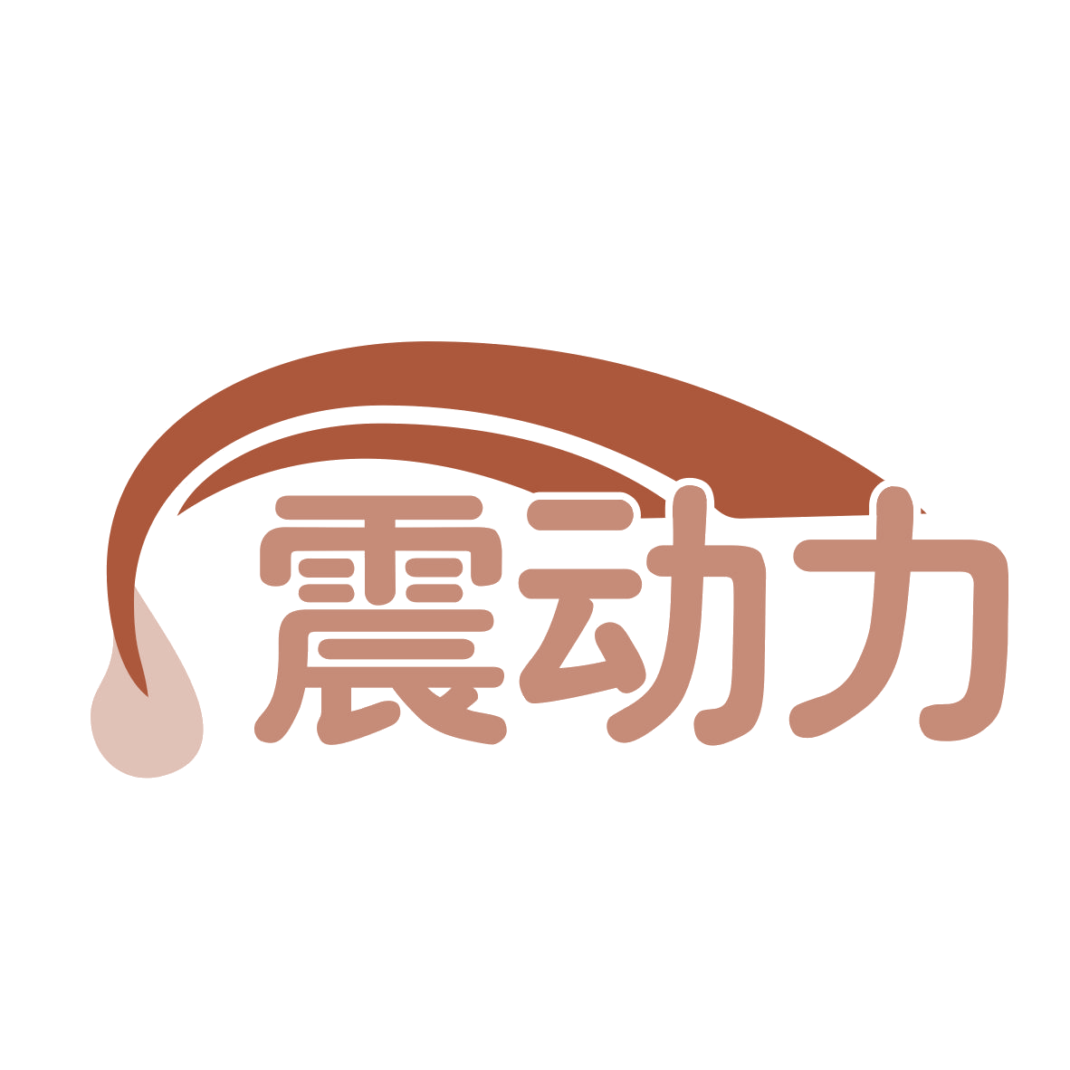 震动力 第30类小食配料 注册号77576209商标图样