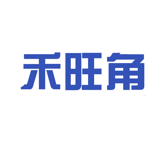 禾旺角 第30类小食配料 注册号77576220商标图样