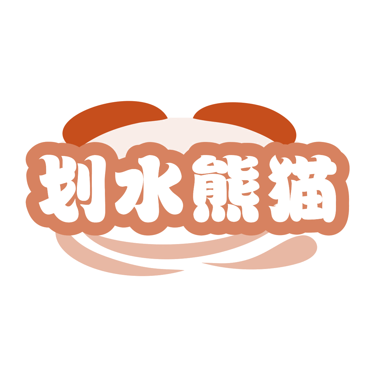 划水熊猫 第29类食品罐头 注册号77578032商标图样