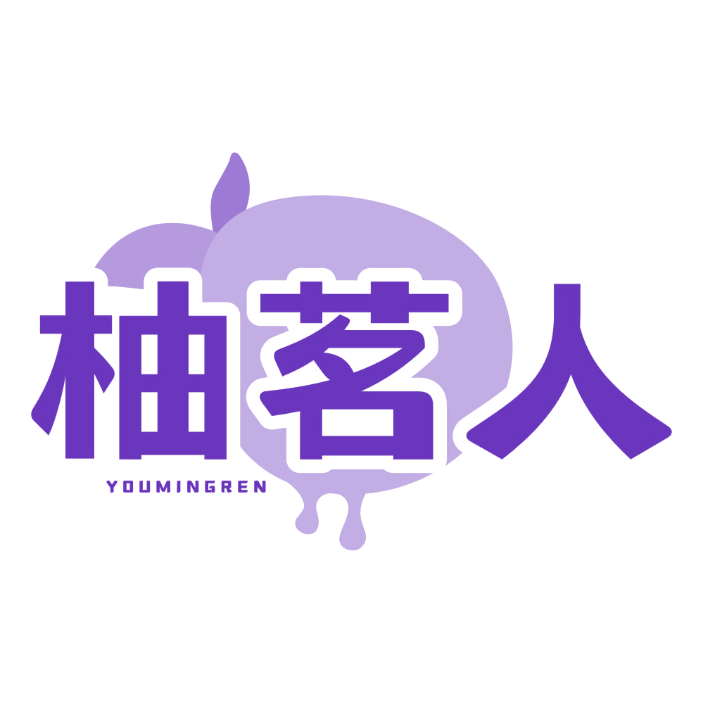 柚茗人 第32类啤酒饮料 注册号77579149商标图样