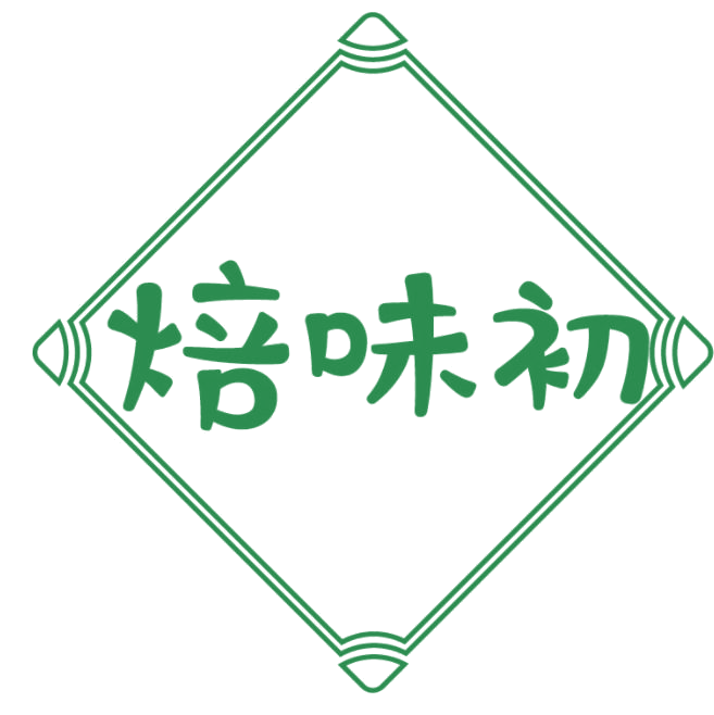 焙味初 第30类小食配料 注册号77579789商标图样