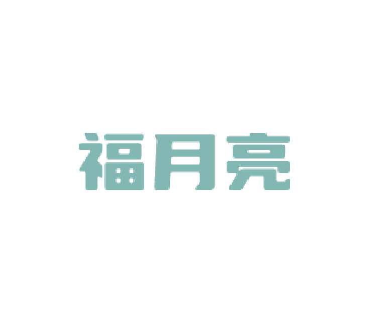 福月亮 第30类小食配料 注册号77586956商标图样