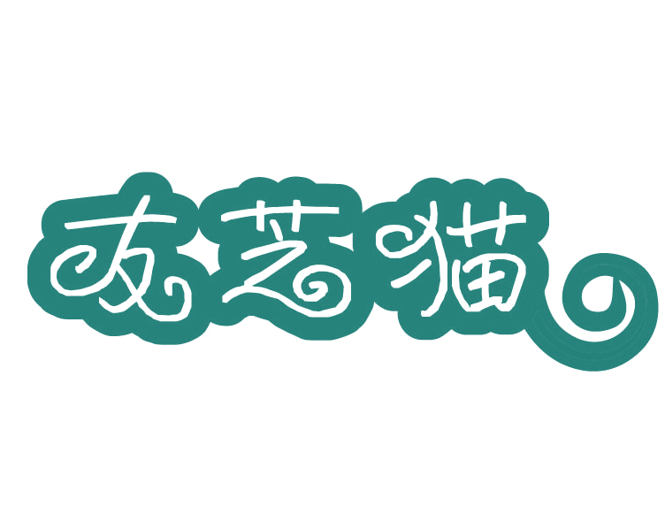 友芝猫 第29类食品罐头 注册号77595922商标图样