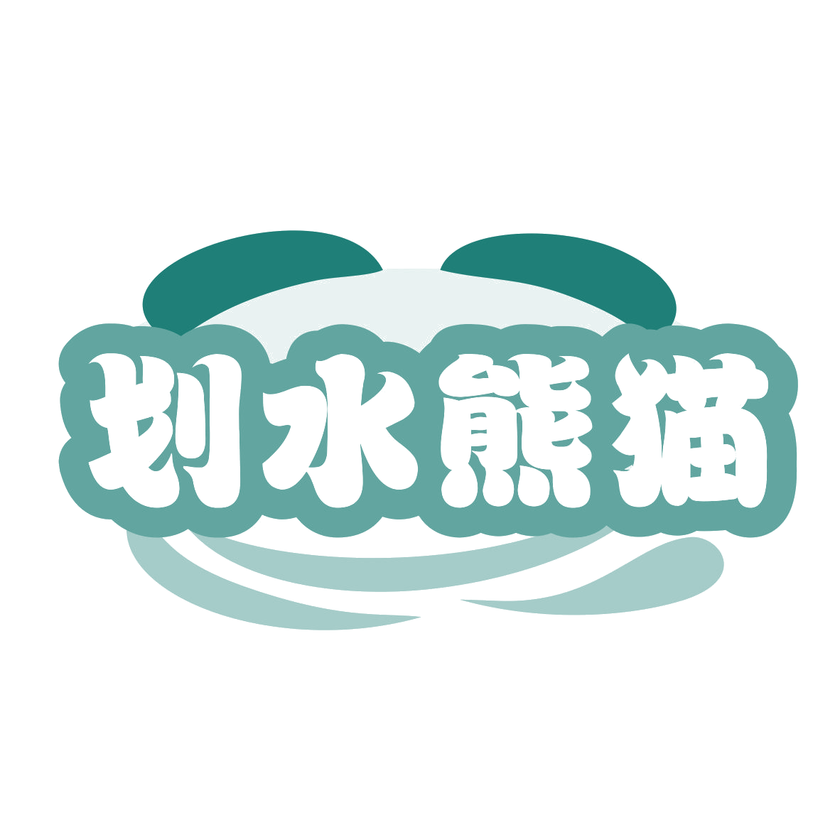 划水熊猫 第30类小食配料 注册号77597158商标图样