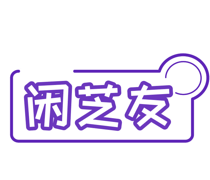 闲芝友 第30类小食配料 注册号77598955商标图样