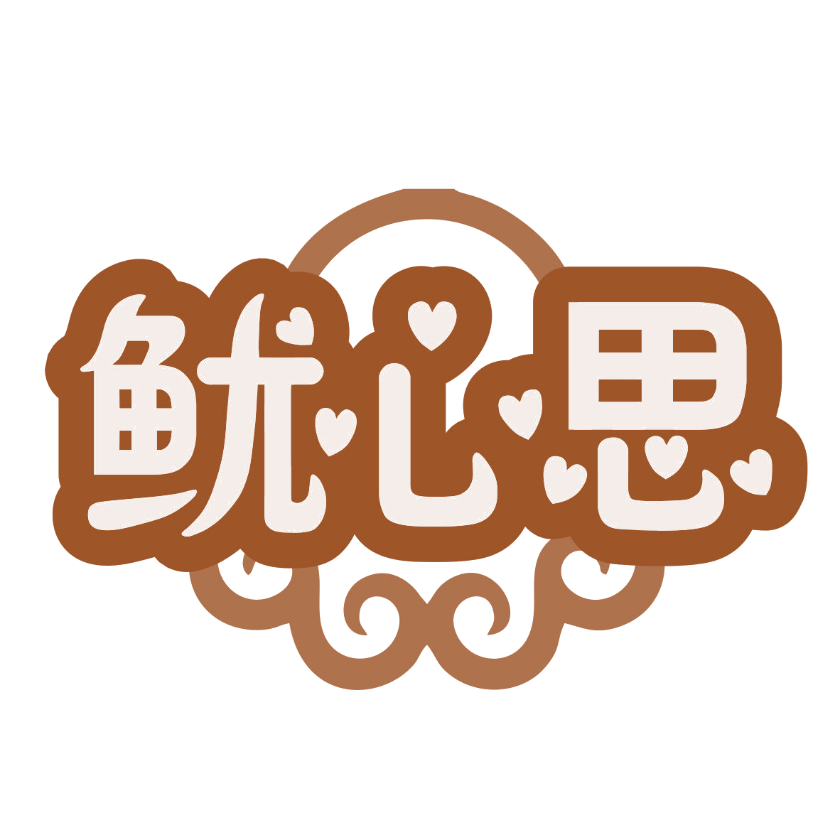 鱿心思 第35类广告销售 注册号77600578商标图样