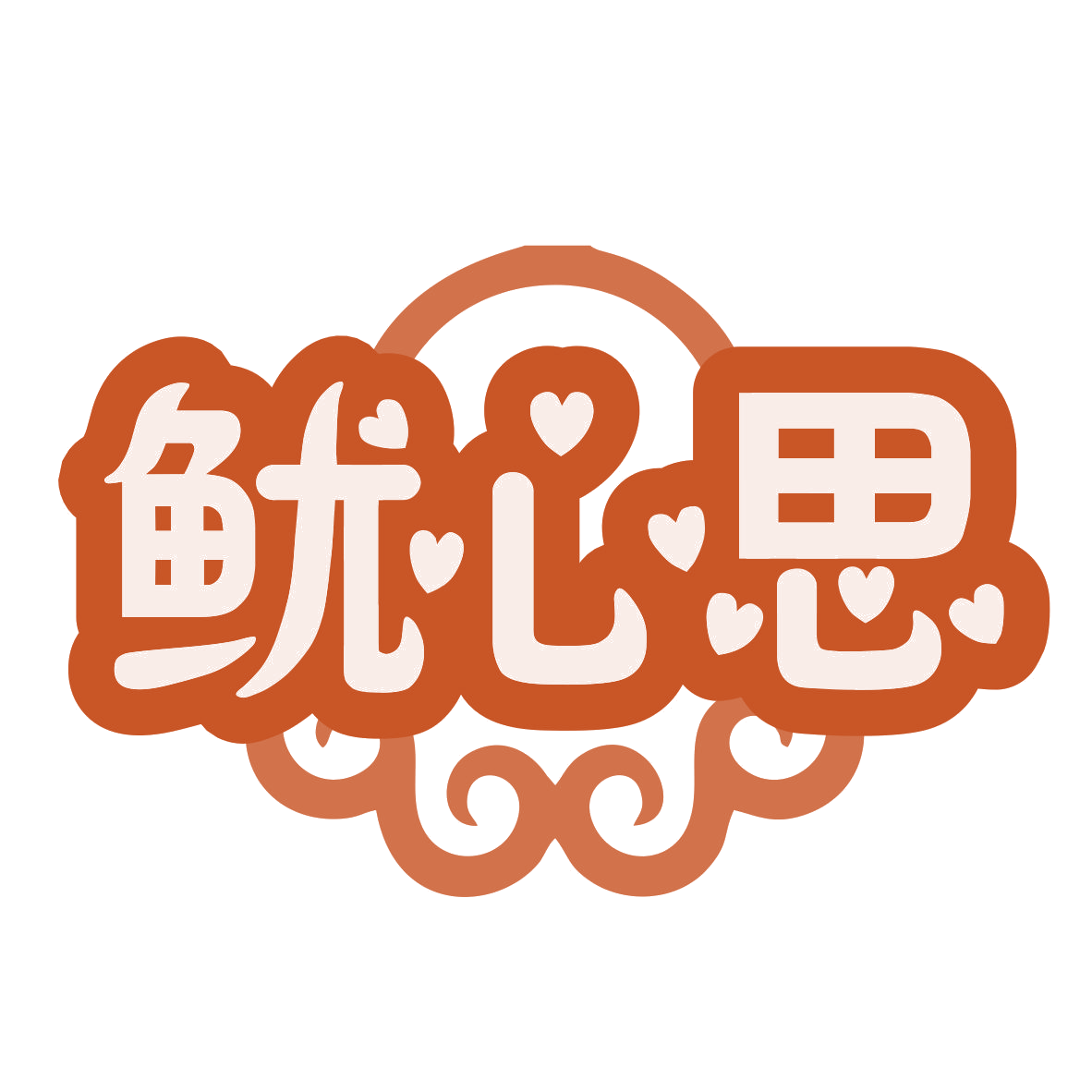 鱿心思 第43类餐饮住宿 注册号77602646商标图样