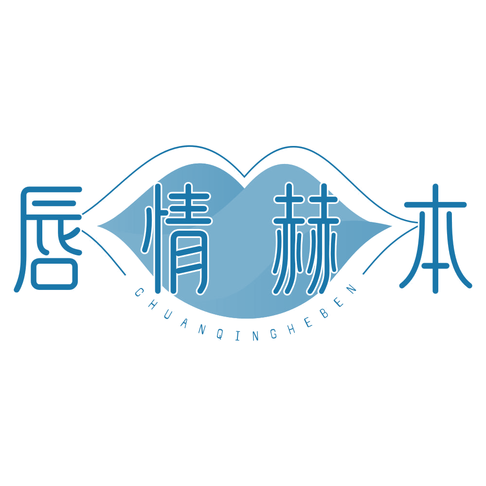 唇情赫本 第3类日化用品 注册号77603469商标图样