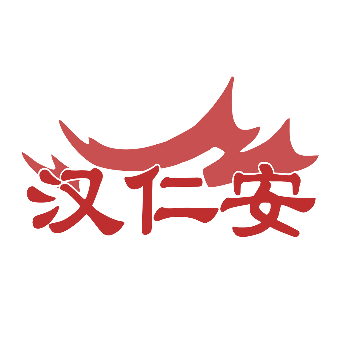 汉仁安 第35类广告销售 注册号77606603商标图样