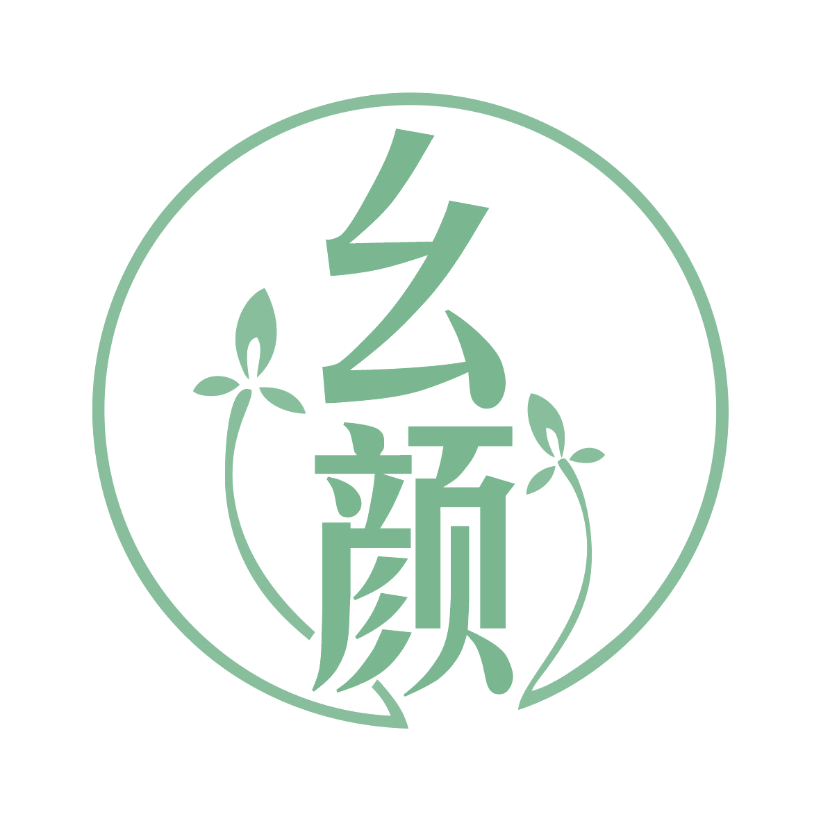 幺颜 第5类医药 注册号77606622商标图样