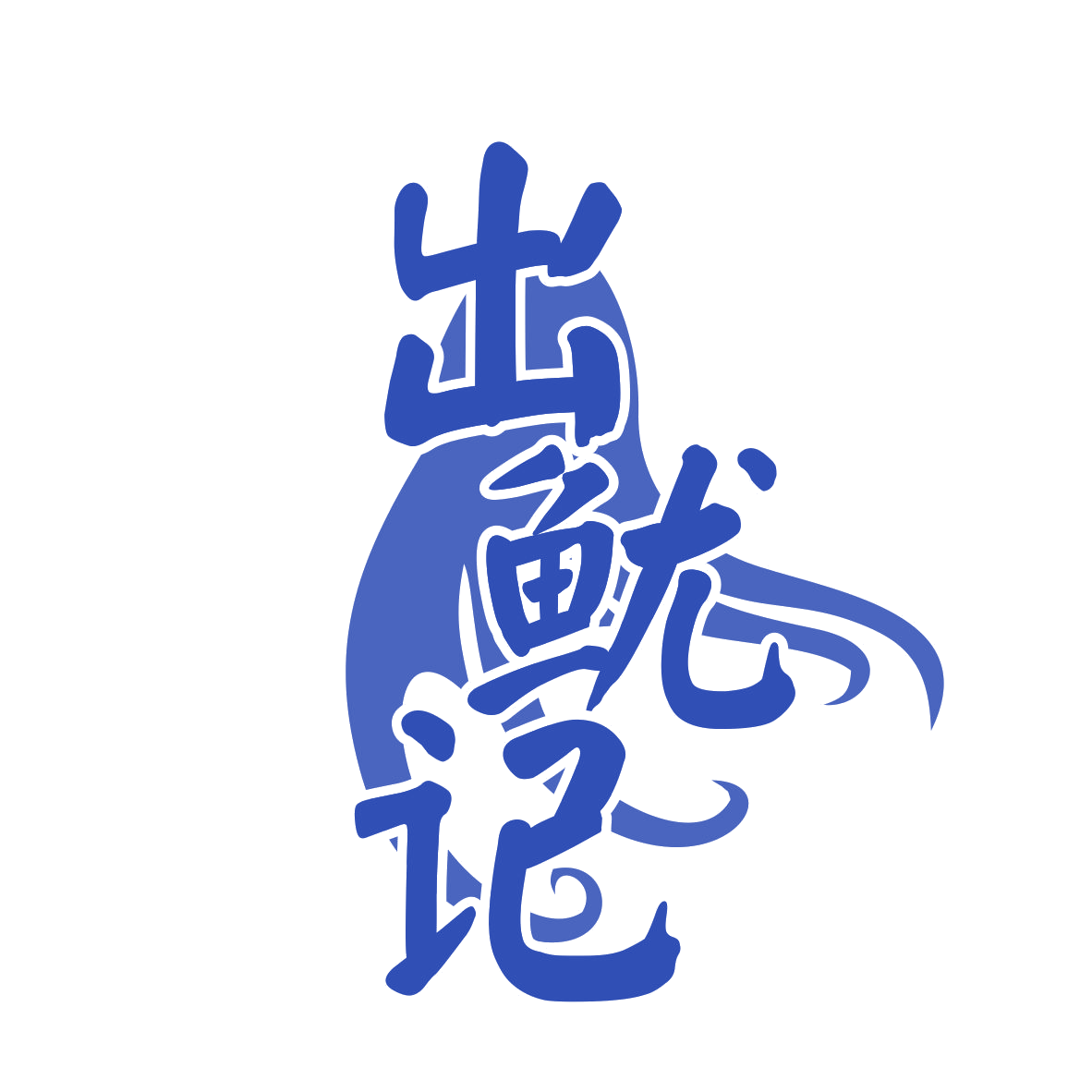 出鱿记 第43类餐饮住宿 注册号77607703商标图样