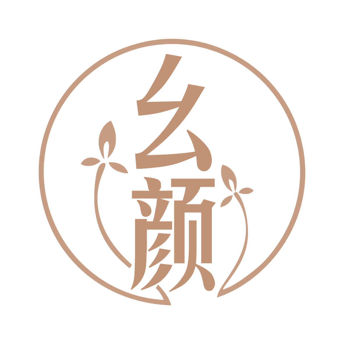 幺颜 第10类医疗器械 注册号77608379商标图样
