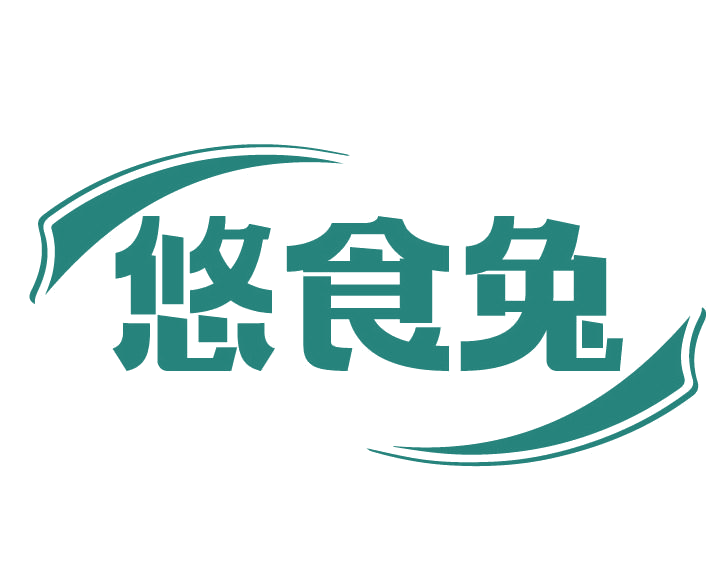 悠食兔 第30类小食配料 注册号77609047商标图样