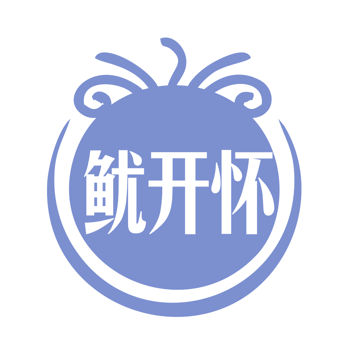 鱿开怀 第35类广告销售 注册号77609475商标图样