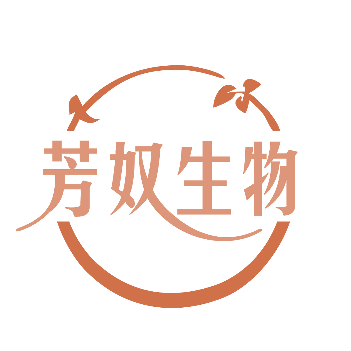 芳奴生物 第5类医药 注册号77609497商标图样