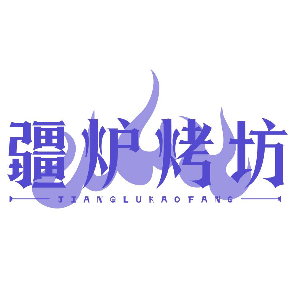 疆炉烤坊 第35类广告销售 注册号77609544商标图样