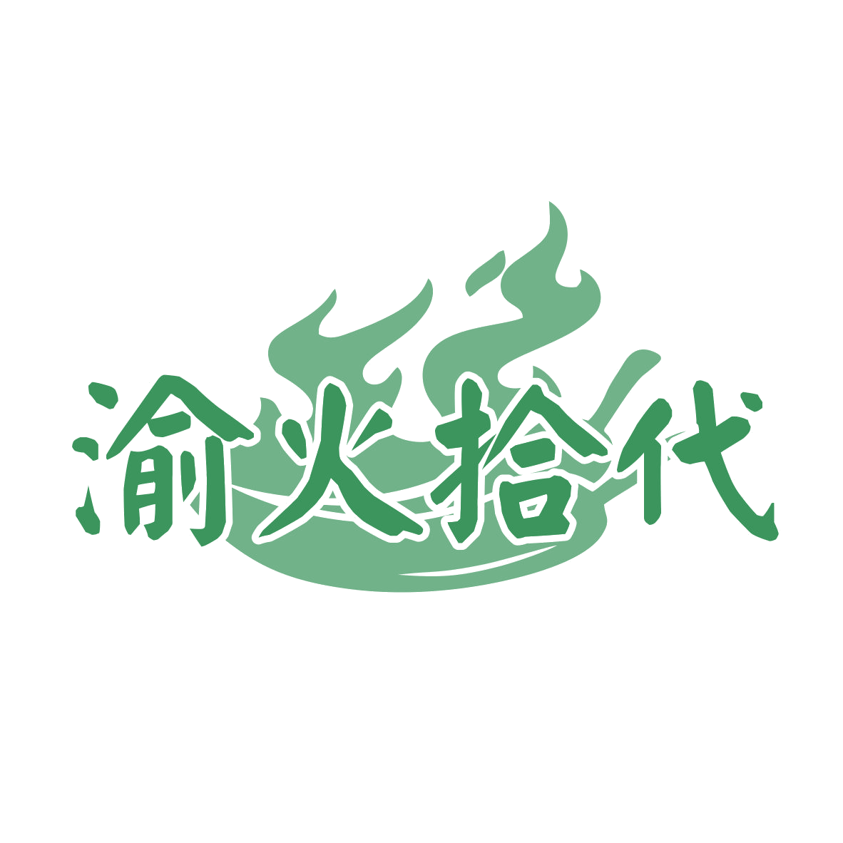 渝火拾代 第30类小食配料 注册号77609674商标图样