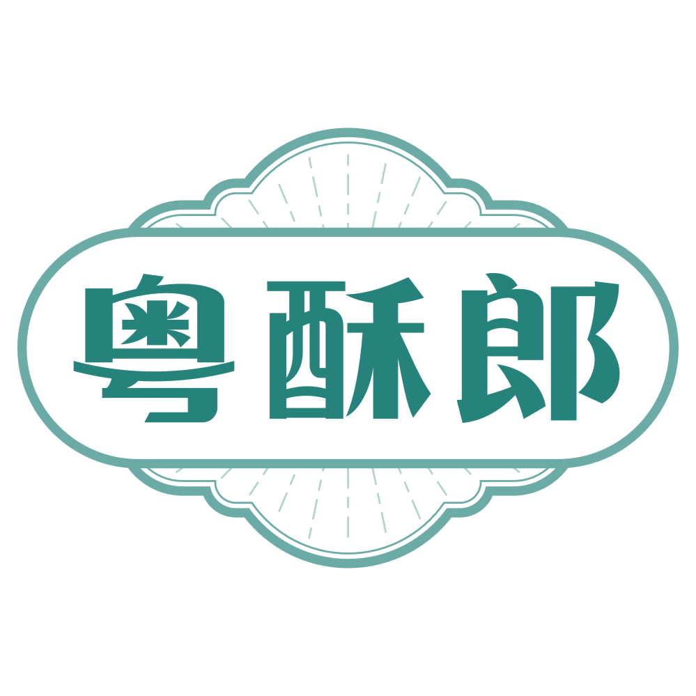粤酥郎 第30类小食配料 注册号77609778商标图样