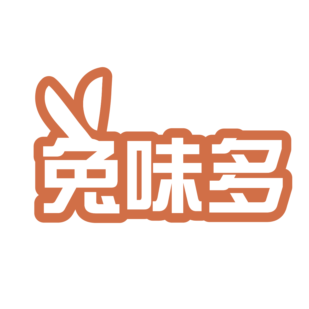 兔味多 第29类食品罐头 注册号77610075商标图样