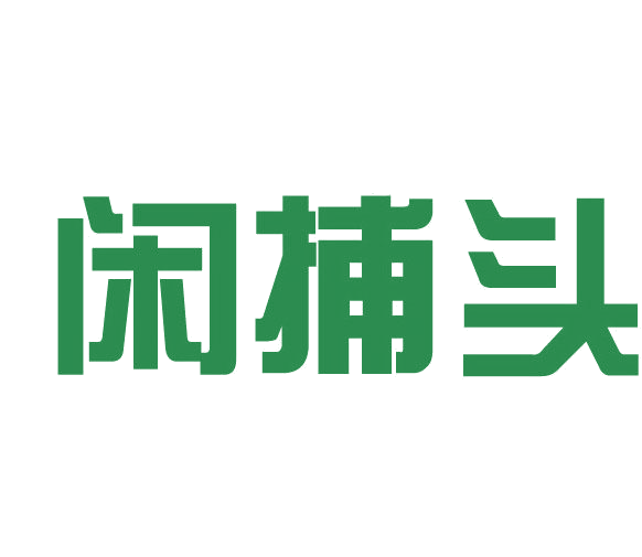 闲捕头 第29类食品罐头 注册号77610301商标图样