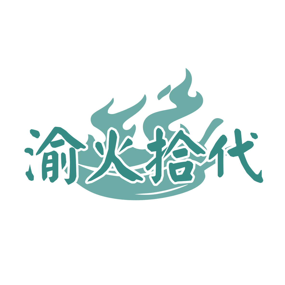渝火拾代 第35类广告销售 注册号77611588商标图样