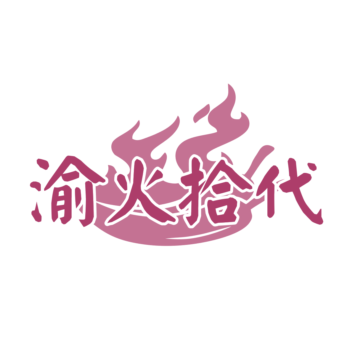 渝火拾代 第43类餐饮住宿 注册号77611590商标图样