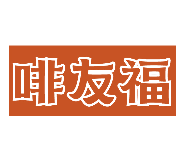 啡友福 第30类小食配料 注册号77612173商标图样