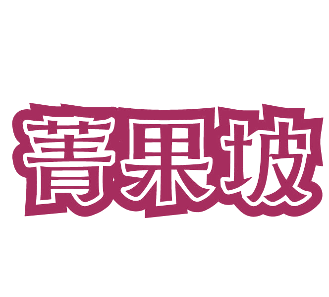 菁果坡 第29类食品罐头 注册号77614059商标图样