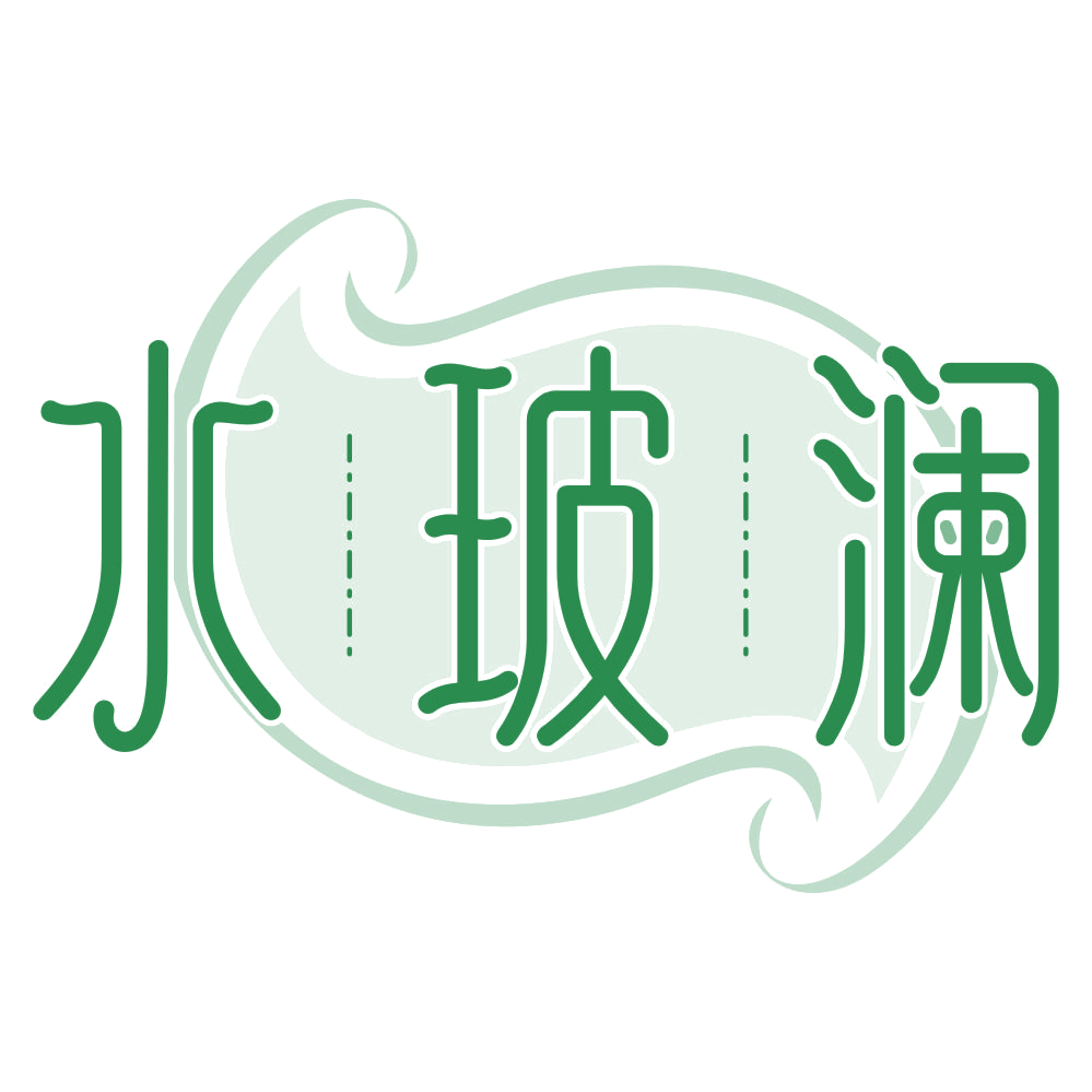 水玻澜 第3类日化用品 注册号77614243商标图样