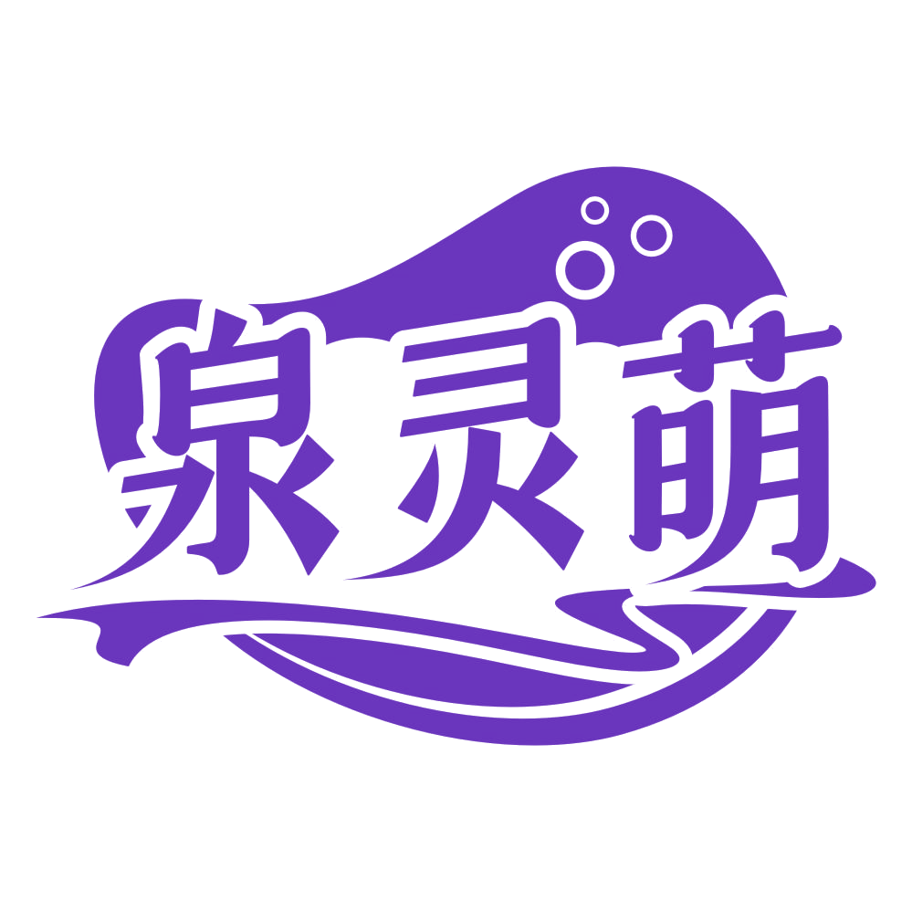 泉灵萌 第32类啤酒饮料 注册号77614633商标图样