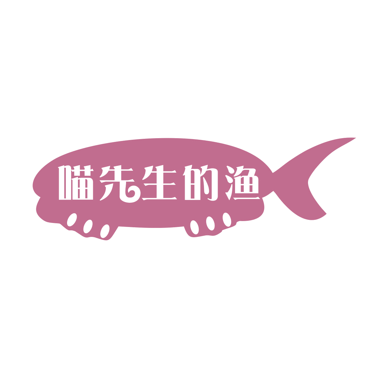 喵先生的渔 第29类食品罐头 注册号77615465商标图样