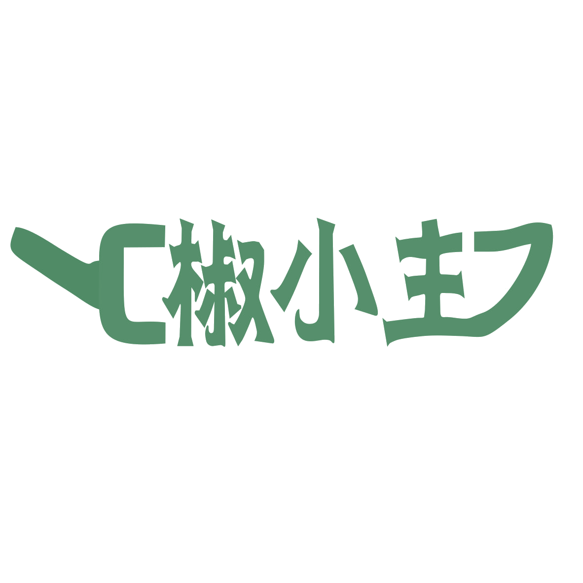 椒小主 第29类食品罐头 注册号77615597商标图样