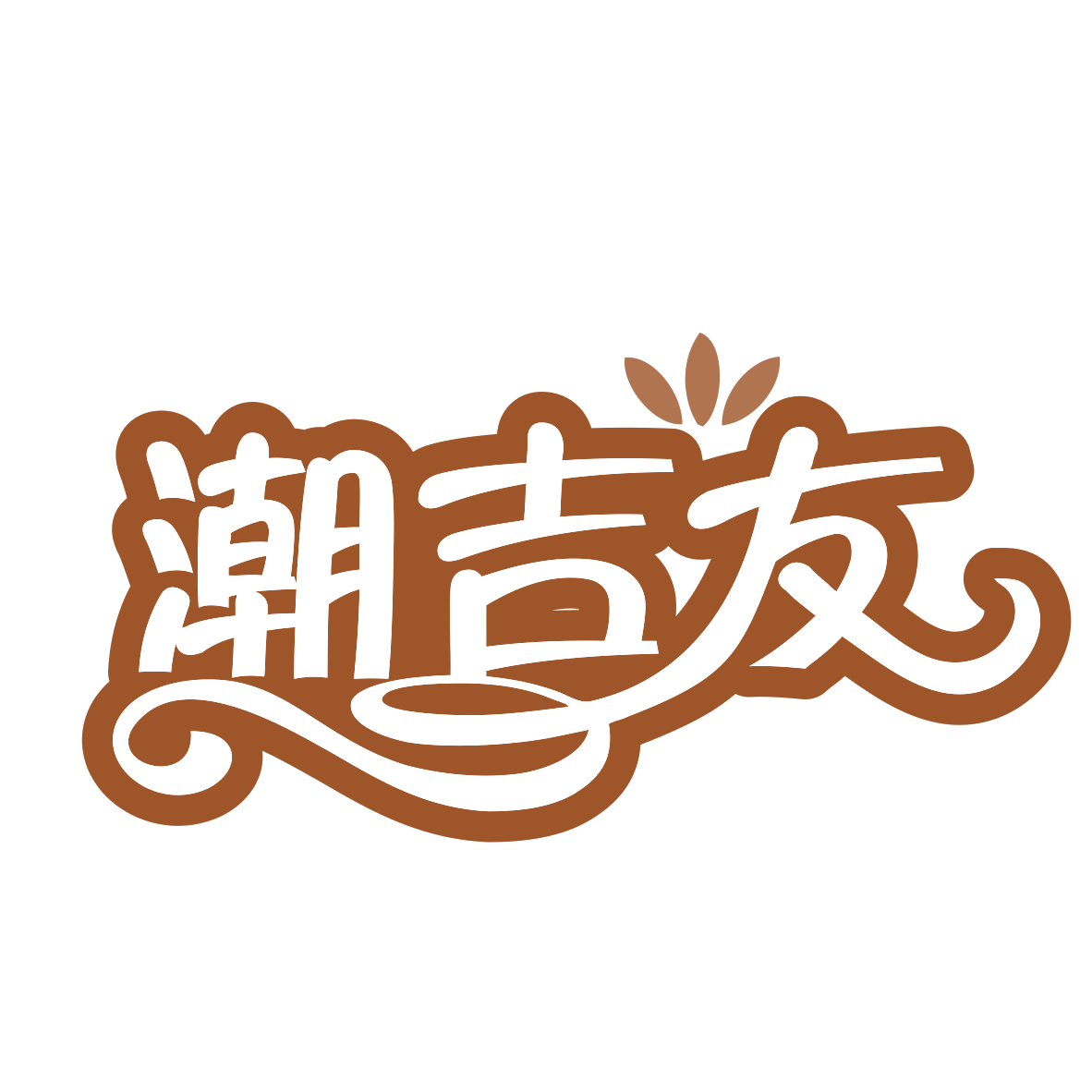潮吉友 第31类水果花木 注册号77615598商标图样