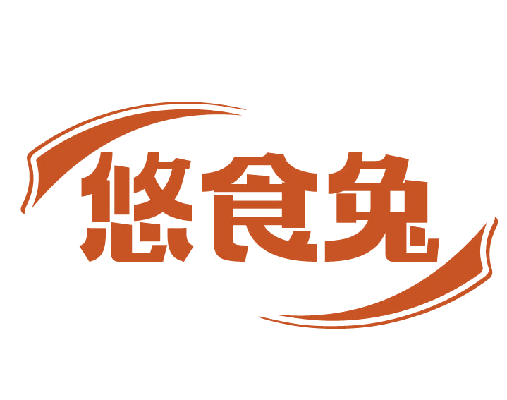 悠食兔 第29类食品罐头 注册号77616096商标图样