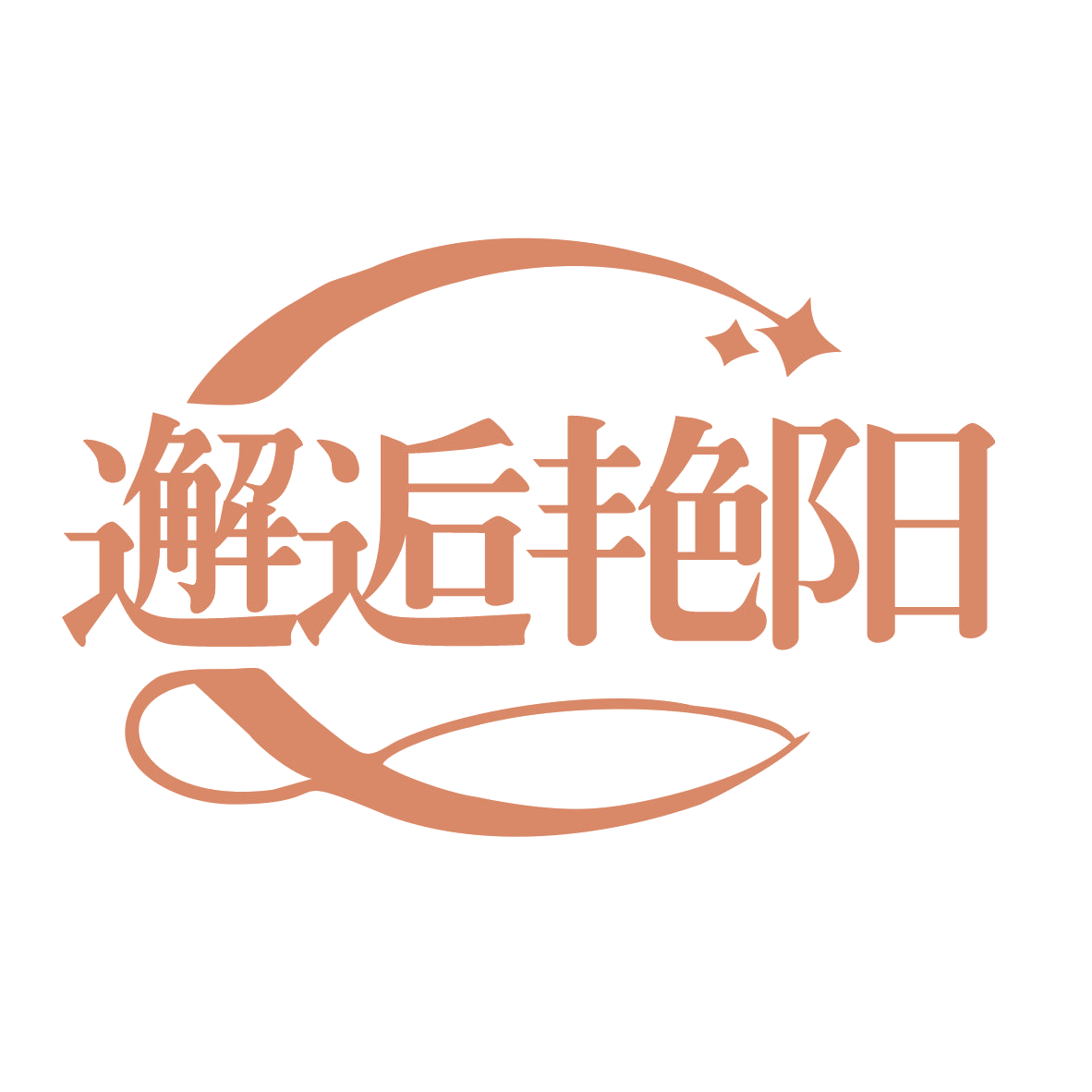 邂逅艳阳 第25类服装鞋帽 注册号77618783商标图样