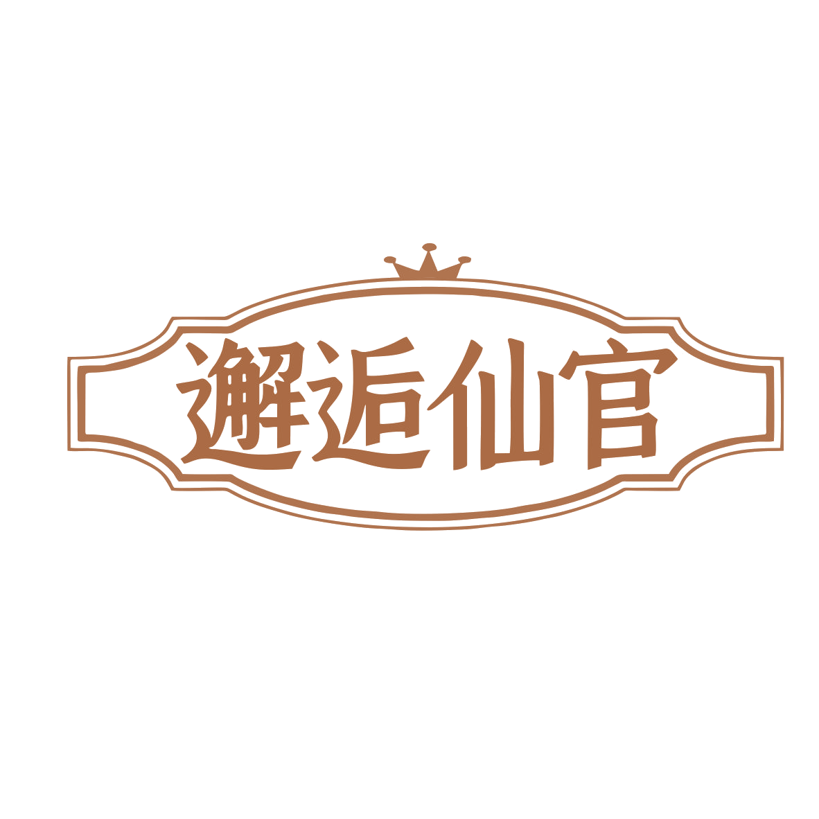 邂逅仙官 第25类服装鞋帽 注册号77618789商标图样