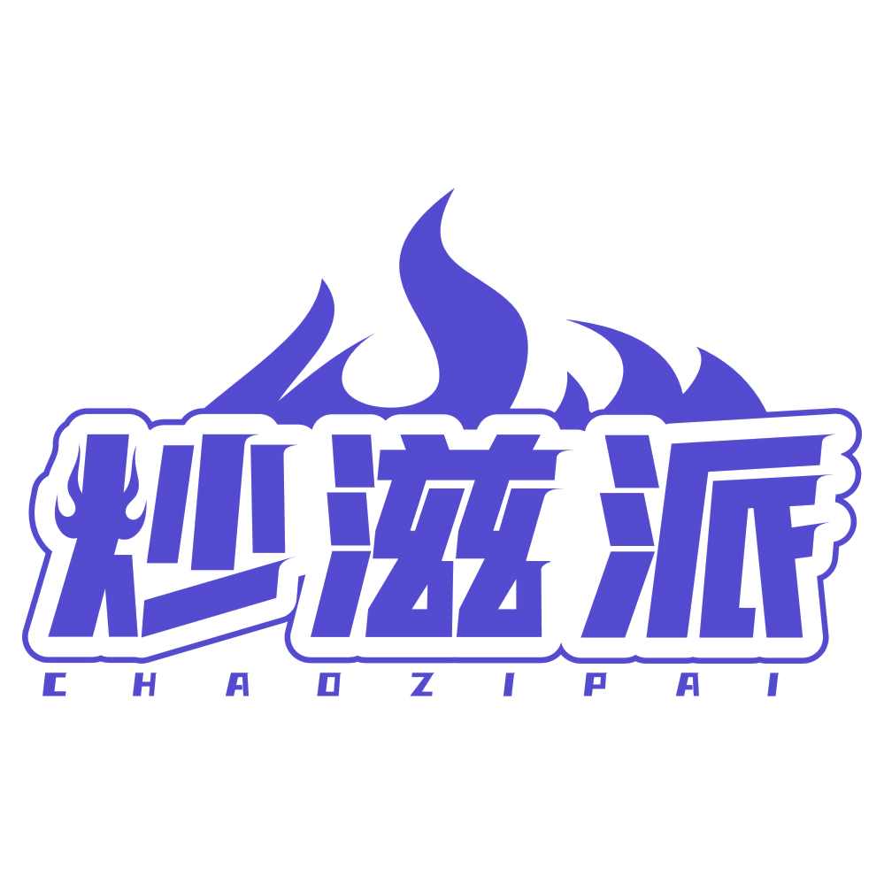 炒滋派 第29类食品罐头 注册号77619144商标图样