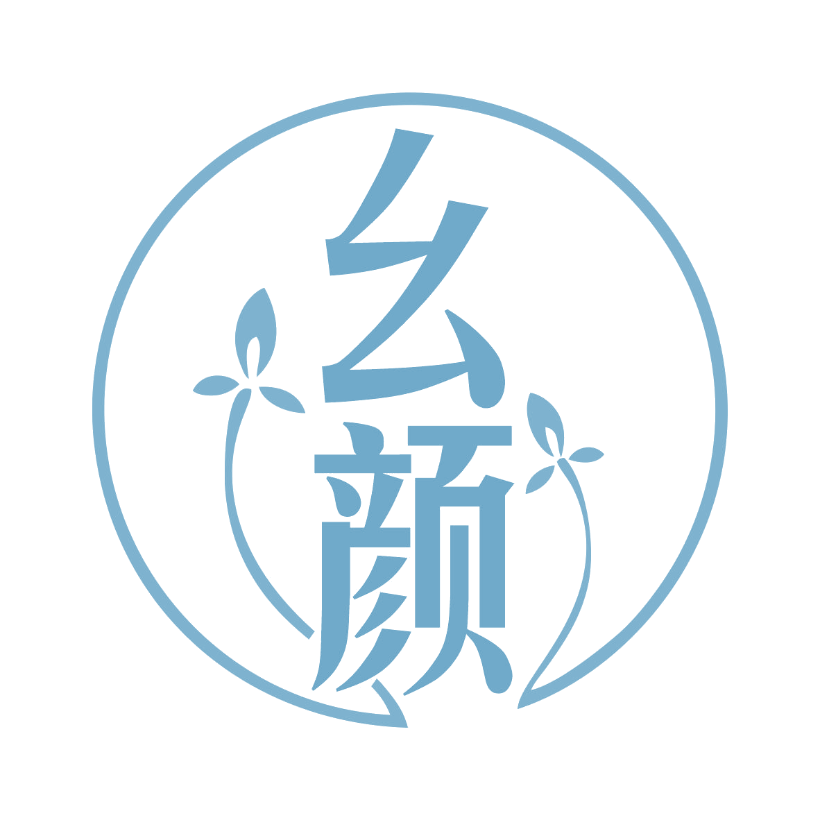 幺颜 第32类啤酒饮料 注册号77619451商标图样