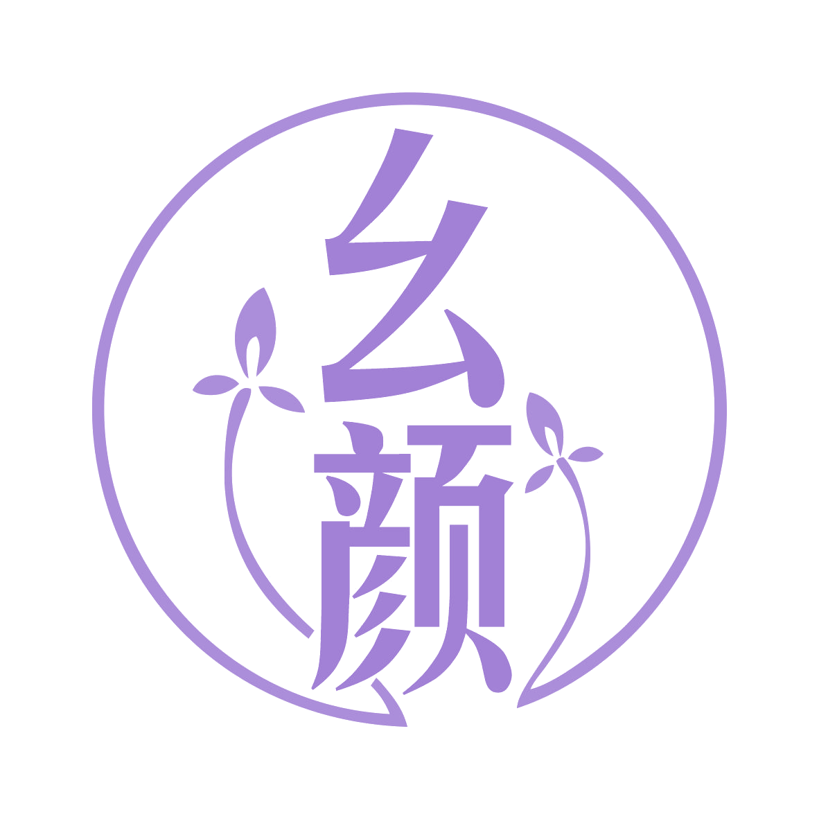幺颜 第44类医疗园艺 注册号77619460商标图样